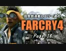 【ゆっくり実況】 田舎放浪者とエリー達のFARCRY4 Page.18