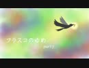 【フラスコのゆめ】通りすがりに実況 part3