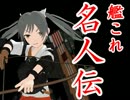 【第15回MMD杯本選】 名人伝 【MMD艦これ】