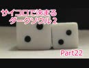 【実況】サイコロで決まるダークソウル２ Part22
