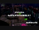 [Splatoon]第３回フェス プレイ動画 その７