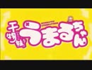 【松岡修造】火物妹！うまるちゃん