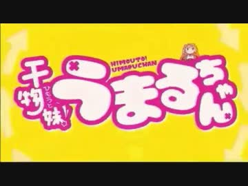 【松岡修造】火物妹！うまるちゃん
