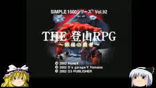 ゆっくり妖夢のこんなゲームあるんだみょん！７３【登山RPG】