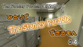 【実況】ひとりで The Stanley Parable できるもん #4