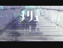 【一周年】メリュー歌ってみた。ver。Ｎchhall