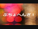 【ニコラップ】あっぺんあっぷ【路の字。】