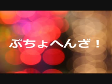 【ニコラップ】あっぺんあっぷ【路の字。】