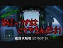 機銃蛙が逝く！BAIってのはこうやるんだよ！艦隊攻略戦