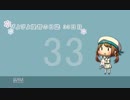 【艦これ】ぴよぴよ提督の日誌 33日目【ゆっくり実況】