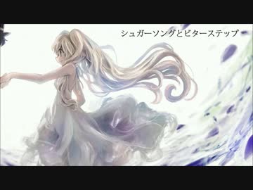 【ニコカラ】シュガーソングとビターステップ【Off Vocal】【キー-３】