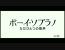 『ボーイ・ソプラノ ただひとつの歌声』予告編
