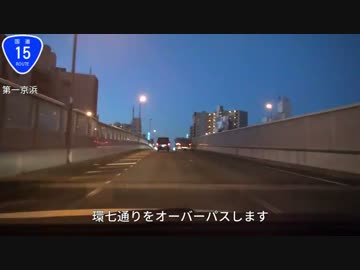 【日本全国国道走破の旅】　国道15号線編　