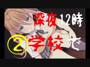 【R-15】　胸の大きい先輩と夜の校舎で・・・ムフフ②　【実況】