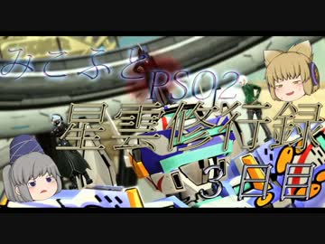 【PSO2】みこふとゆっくりPSO2『星雲修行録』3日目【ゆっくり実況】