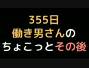 355日働き男さんの、ちょこっとその後【2ch】