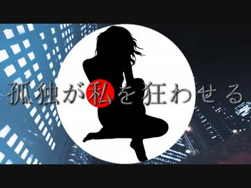 【ＮＮＩ】孤独が私を狂わせる【オリジナル】
