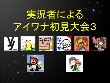 実況者によるアイワナ初見大会３　PV【9/12(土)20時～】