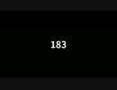 183さらし その4