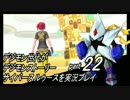デジモン世代がデジモンストーリーサイバースルゥースを実況プレイpart22