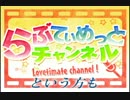 らぶてぃめっとステージ　公式ＰＲチャンネル【雪月花風らぶてぃめっとチャンネル～ウィンクルムを添えて】