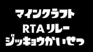 【実況＆解説】マインクラフトRTAリレー part.0