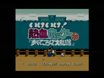 懐かしいよ！くにおくん熱血ホッケー部を実況プレイpart1