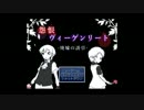 文化祭気分で「怨恨ヴィーゲンリート　廃墟の誘引」を実況プレイ.part4