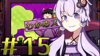 【わかめスコープ】S＋到達目指して！＃１５【ゆっくり実況】