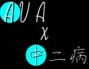 【AVA】中二病と因縁の闘い【BOX動画】