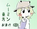ムーミン東方⑳　おまけ