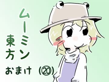 ムーミン東方⑳　おまけ