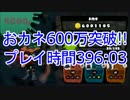 【スプラトゥーン】おカネ600万突破！！ プレイ時間396:03