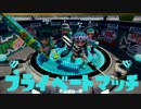 ゆっくりスプラトゥーン プライベートマッチ編