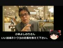 【ゆっくり保守】小林よしのり「自民党員はネトウヨ」