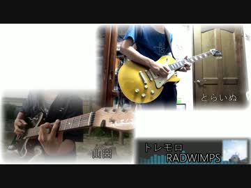 【とらいぬ】トレモロ/RADWIMPS ２人で弾いてみた【山田】