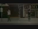 【合わせてみた】 レプリカント 【周平+廻音シュウ】