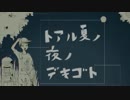 【GUMI】トアル夏ノ夜ノデキゴト【オリジナル曲】