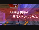 【Minecraft】ANNI古参勢が砂利スワされてみた【Annihilation】