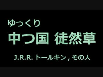 【ゆっくり解説】ゆっくり中つ国徒然草･第15節