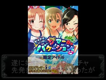 モバマス月末ガチャ奮闘記～ドキドキいっぱいサマーバケーション後編～