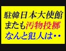 【韓国の反応】日本大使館にまたも汚物投擲＝犯人はなんと・・