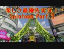 【Splatoon】楽しさ最優先実況！ スプラisシューターの巻！【Part.3】