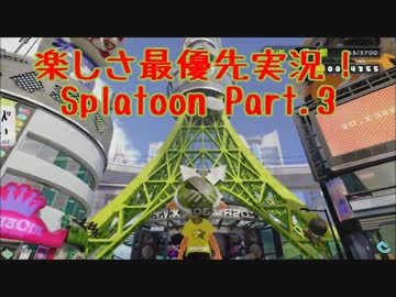 【Splatoon】楽しさ最優先実況！ スプラisシューターの巻！【Part.3】