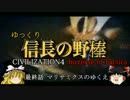 【Civ4】ゆっくり信長の野棒 Part21終(前編)【ゆっくり実況】