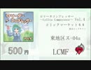 【C88】ロリータコンプレッサー ~Lolita Compressor~Vol.4【LCMF】