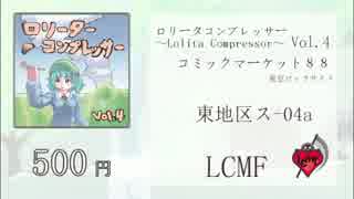 【C88】ロリータコンプレッサー ~Lolita Compressor~Vol.4【LCMF】