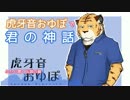 【UTAUカバー曲】 君の神話 【虎牙音おゆぽ】
