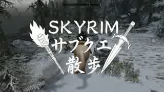 【実況】Skyrim-サブクエ散歩《97章》