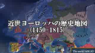 ５分でわかる近世ヨーロッパの領土変異